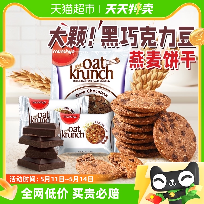 马来西亚进口马奇新新黑巧克力豆燕麦饼干390g休闲零食品曲奇点心