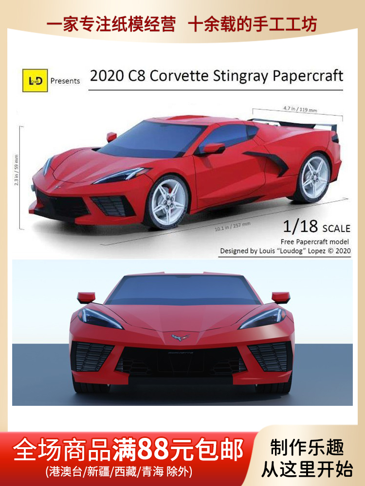 儿童手工折纸DIY拼装益智立体3D纸质模型制作科尔维特C8跑车模型