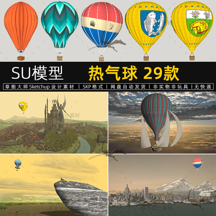 SU模型热气球景观小品景区观光公园度假设计素材Sketchup草图大师
