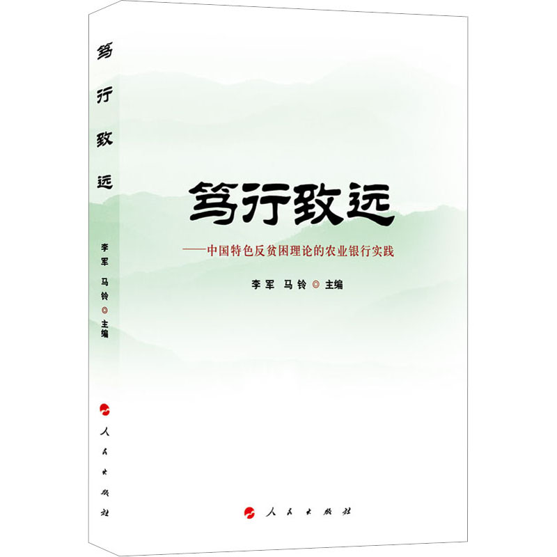 笃行致远——中国特色反贫困理论的农业银行实践 李军,马铃 编 经济理论、法规 经管、励志 人民出版社 图书