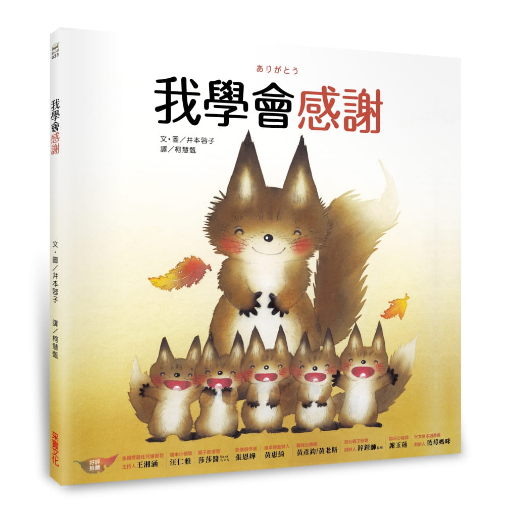 预售台版 我学会感谢 本书是日本大师级插画家 井本蓉子老师的作品儿童类书籍采实文化