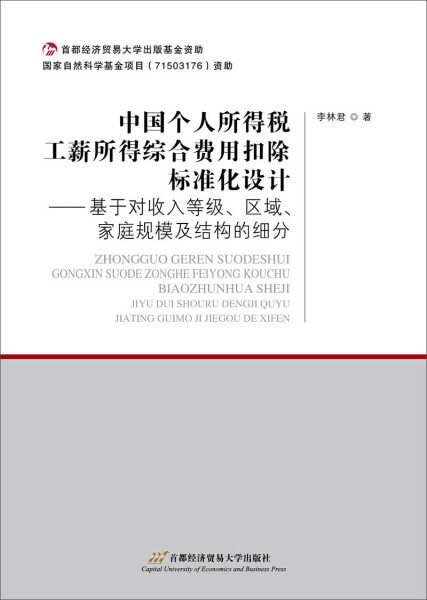 【书】中国个人所得税工薪所得综合费用扣除标准化设计--基于对收入等级、区域、家庭规模及结构的细分9787563828609