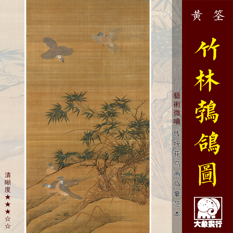 黄筌竹林鹁鸽图 五代传统花鸟画临摹绢布画稿 中式装饰画艺术画心