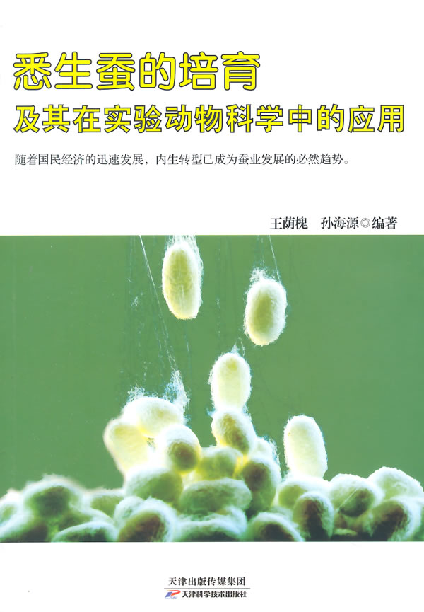 （正版包邮）悉生蚕的培育及其在实验动物科学中的应用专著王荫槐 孙海源编著xishen9787530883235天津科学技术无