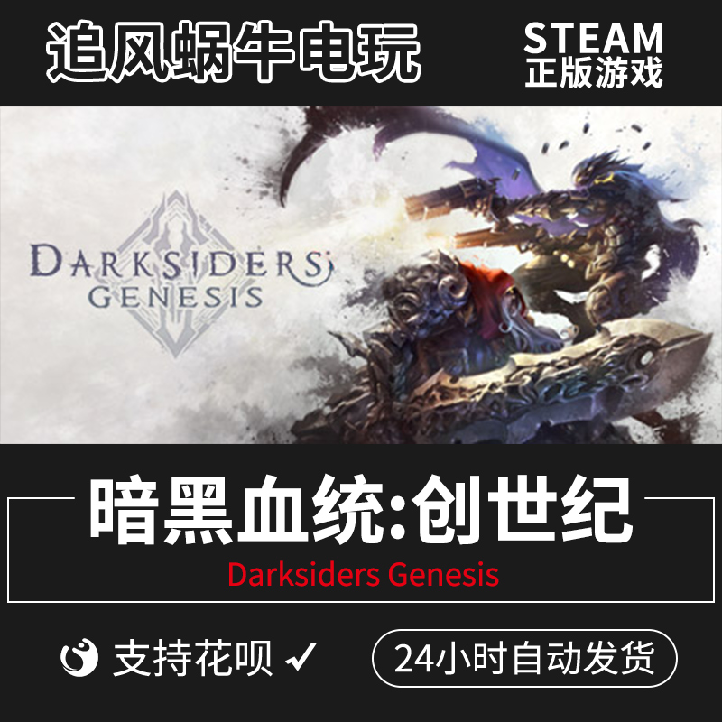 PC正版中文 steam游戏 暗黑血统:创世纪 Darksiders Genesis 国区