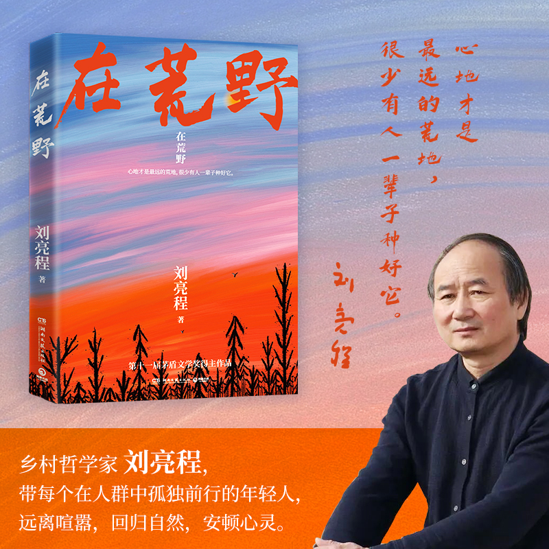 正版 在荒野 刘亮程亲自编选 第11届茅盾文学奖得主《一个人的村庄》作者 收录近40篇经典散文 直击无数人孤独内心