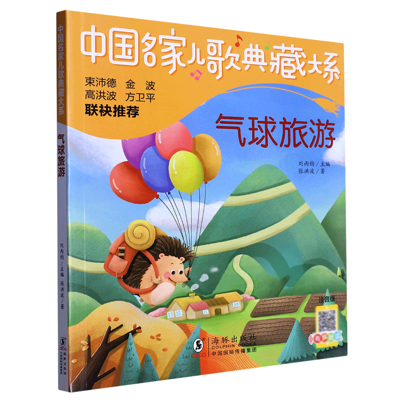 气球旅游(注音版)/中国名家儿歌典藏大系