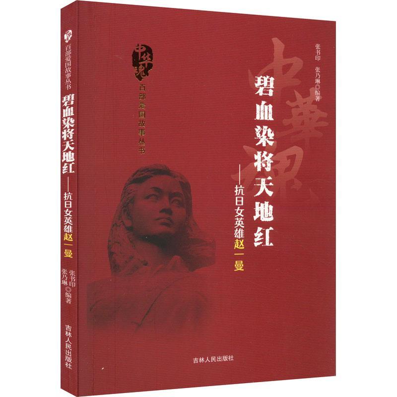碧血染将天地红:抗日女英雄赵一曼张书印  书小说书籍