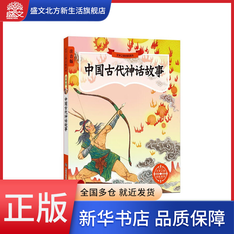 文学之旅启航系列 : 注音版//中国古代神话故事
