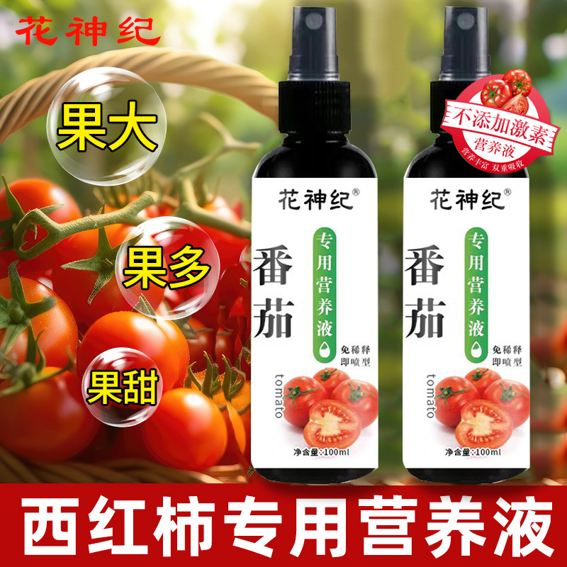 番茄专用免稀释营养液果肥钙肥有机液体肥西红柿圣女果果蔬有机肥