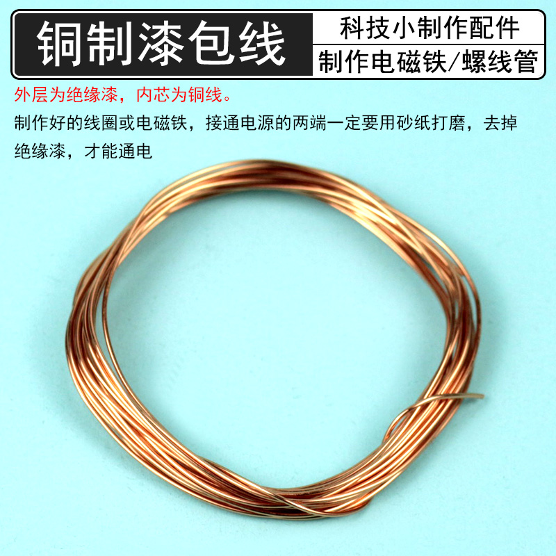漆包线铜线外部含绝缘漆小学科学实验DIY自制电磁铁自制螺线圈螺
