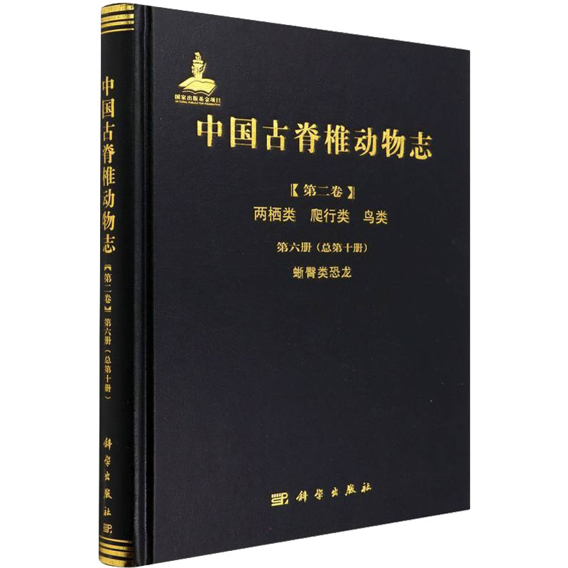 WX  中国古脊椎动物志(第2卷) 两栖类 爬行类 鸟类 第6册(总第10册) 蜥臀类恐龙