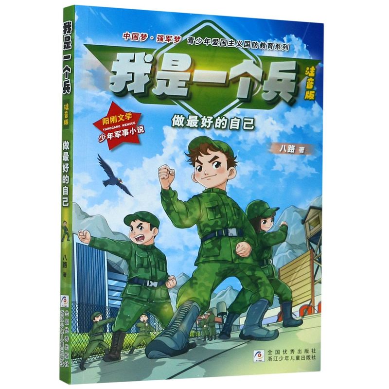 我是一个兵：做*好的自己彩图注音版 八路著 一二三年纪课外阅读书籍 中国梦强军梦青少年爱国主义国防教育系列
