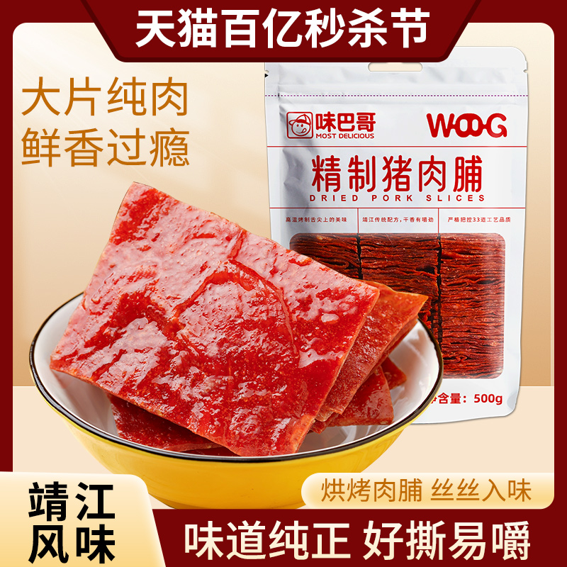 味巴哥猪肉脯500g靖江特产肉食蜜汁猪肉片手撕肉铺干休闲零食小吃