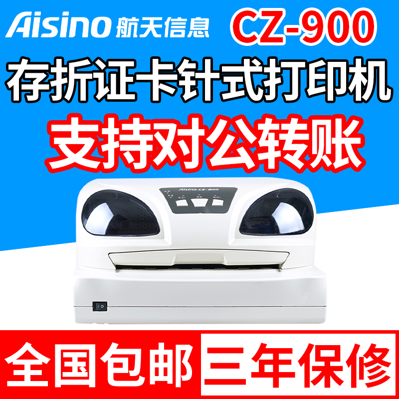 Aisino航天信息爱信诺CZ-900/DS7830/200/7850/7860 24针94列平推2.8mm 6毫米存折土地证证卡证书针式打印机