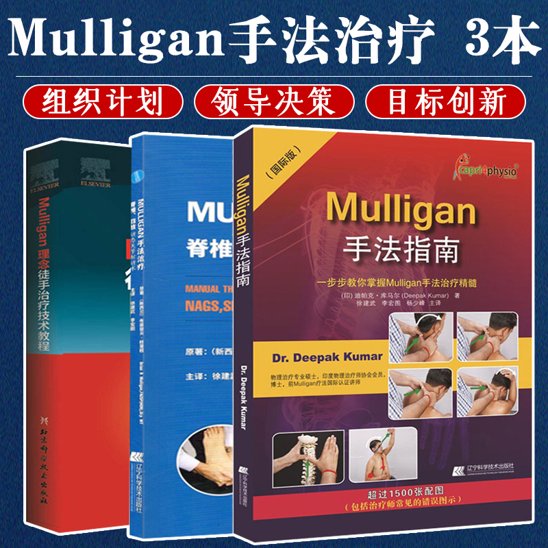 3本Mulligan手法指南+Mulligan理念徒手治疗技术教程+Mulligan手法治疗脊椎四肢动态关节松动术入门临床治疗师手法技能推拿理疗书