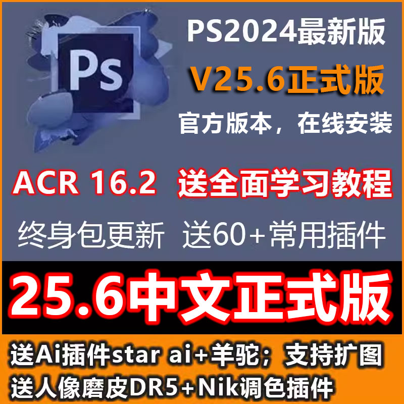PS软件PS2024 v25.6中文官方正式版25.5版acr16.2win填充扩图插件