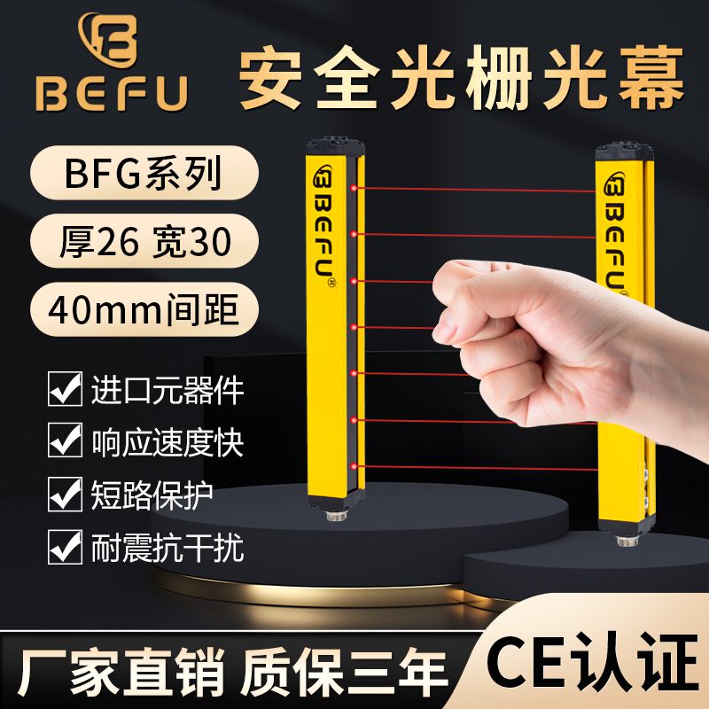 BEFU安全光栅光幕传感器40MM间距红外线对射报警器冲床保护手装置