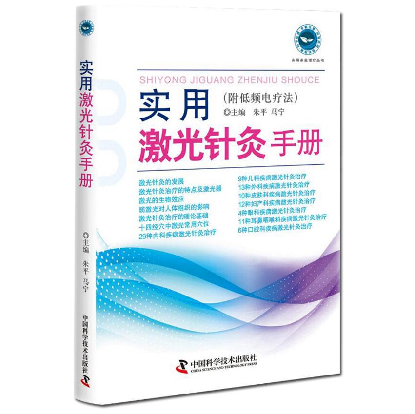 实用激光针灸手册:附低频电疗法  针灸理疗 针灸医疗科学 中国科学技术出版社9787504682413