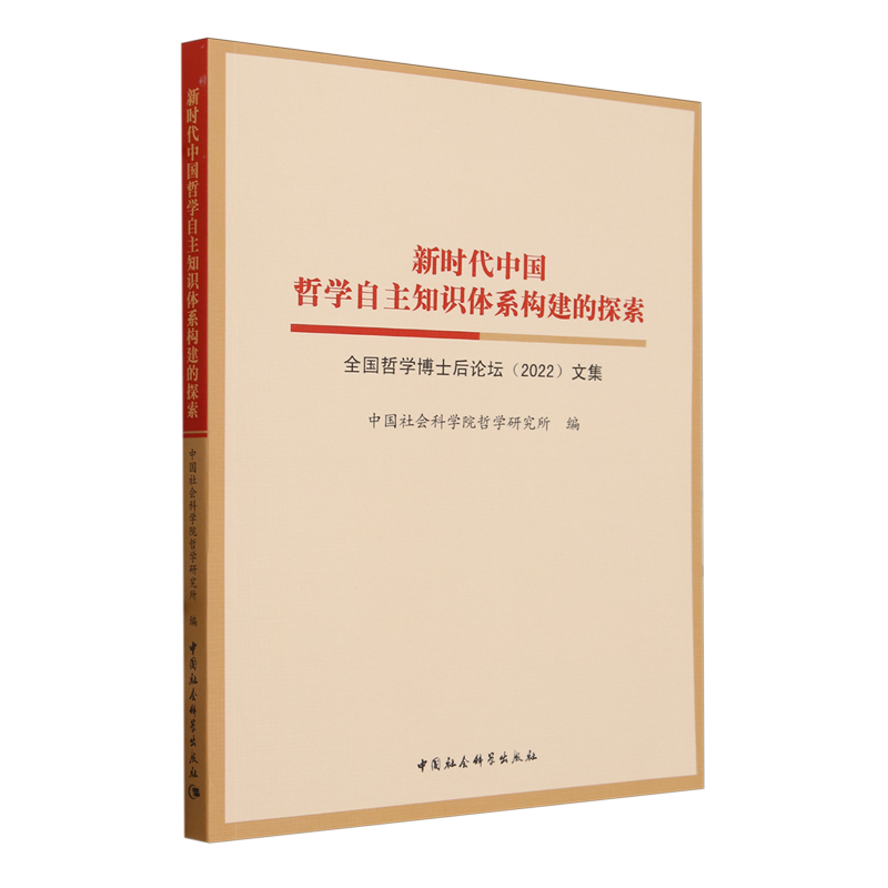 新时代中国哲学自主知识体系构建的探索:全国哲学博士后论坛(2022)文集
