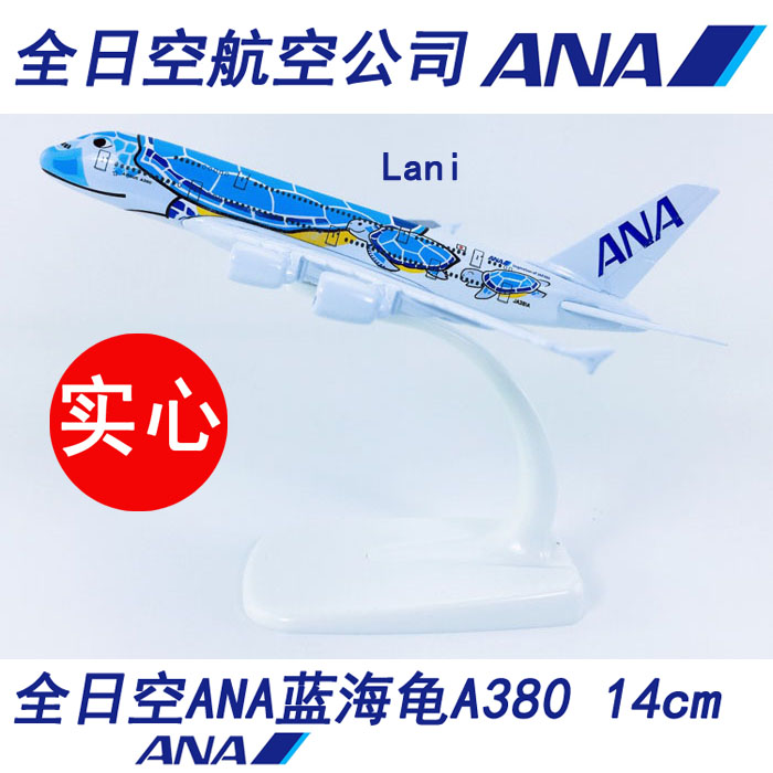1:50014cm实心合金A380全日空ANA蓝海龟JA381A飞机模型卡通航模