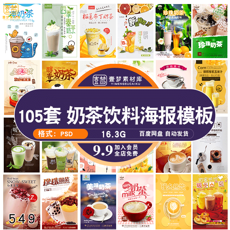 奶茶饮品饮料新品上市活动宣传促销手机电子版海报PS设计素材模板