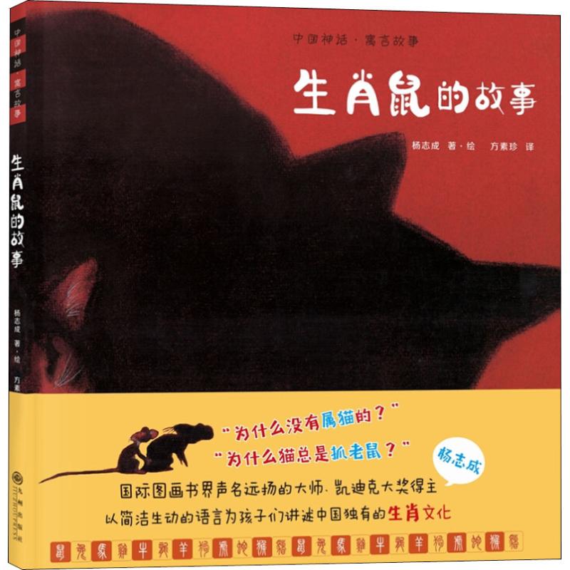 正版图书包邮 中国神话·寓言故事：生肖鼠的故事（精装）杨志成9787510872556九州出版社