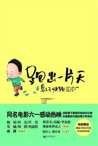 跑出一片天：2：臭小子，快跑书林芝儿童文学长篇小说中国当代 儿童读物书籍
