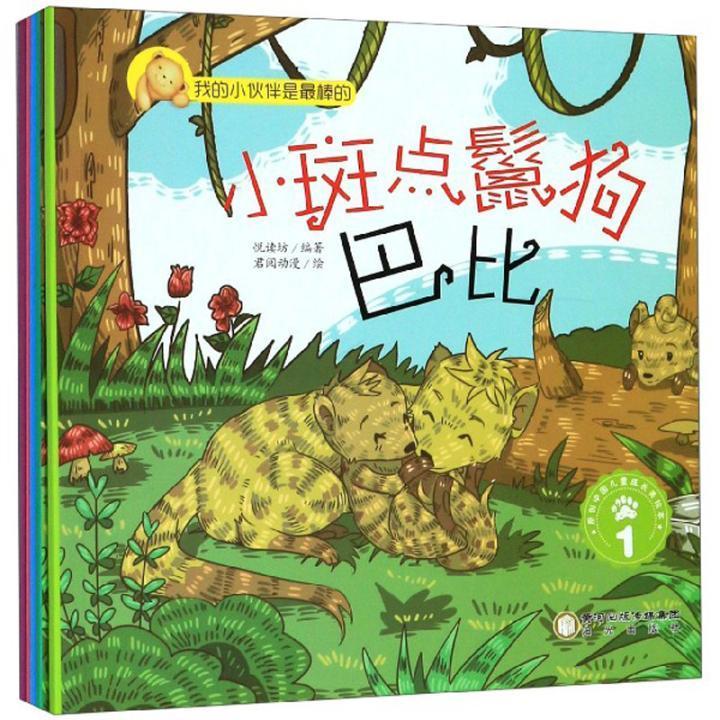 “RT正版” 我的小伙伴是棒的:小斑点鬣狗巴比   阳光出版社   儿童读物  图书书籍