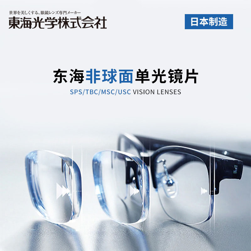 日本东海镜片1.76专业配镜超薄防蓝光1.60高度近视非球面眼镜片