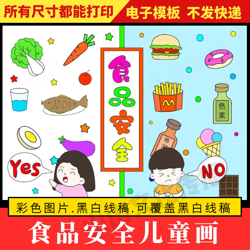 食品安全主题绘画儿童画健康饮食教育宣传小报手抄报模板小学生