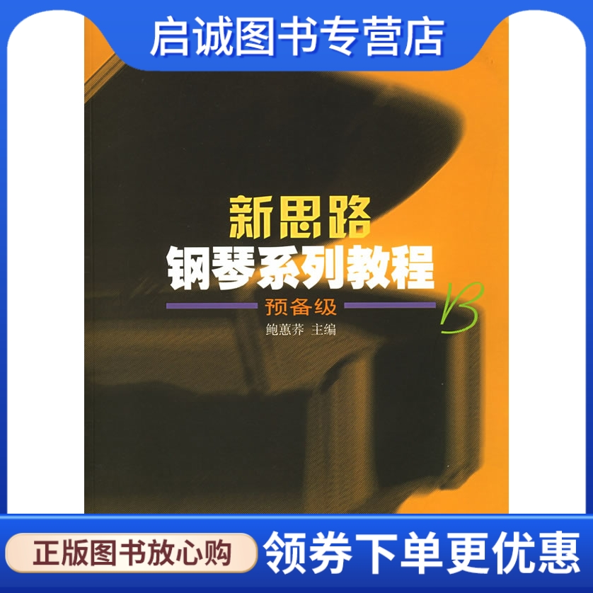 正版现货直发 新思路钢琴系列教程 预备级B,鲍蕙荞  ,上海音乐出版社9787806673461