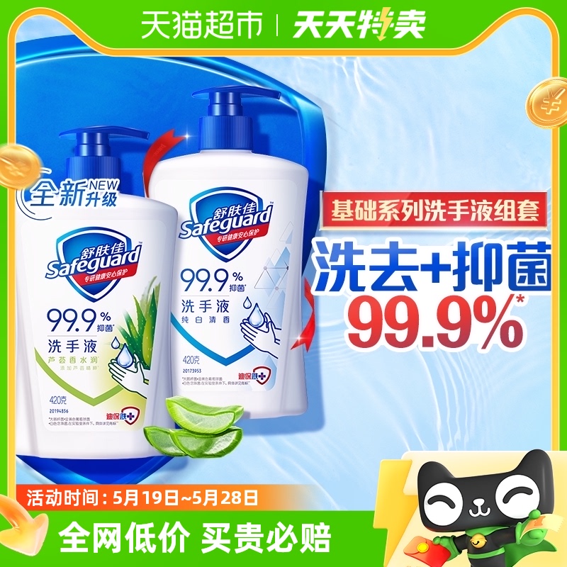 舒肤佳洗手液家用儿童99.9%抑菌便携纯白芦荟420g*2正品官方品牌