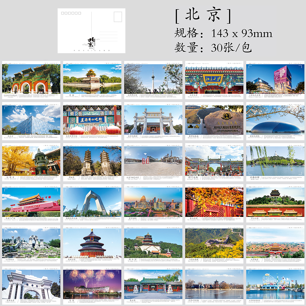 中国首都北京景点珍藏纪念版明信片 旅游城市风景长城天安门故宫