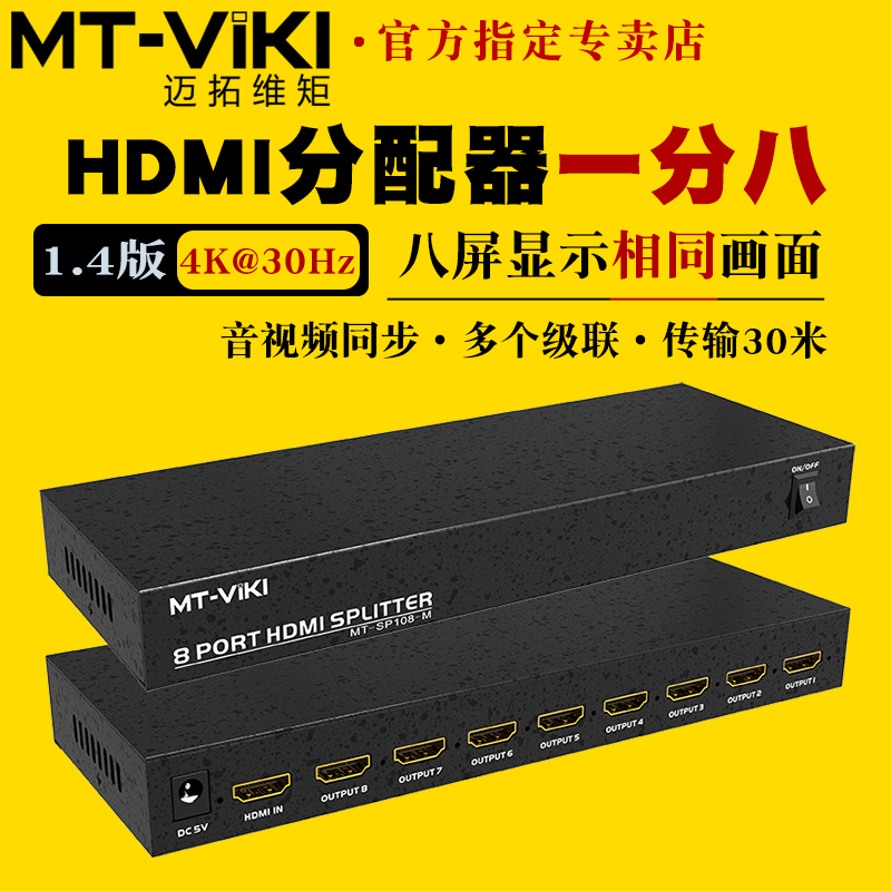 迈拓维矩MT-SP108M 高清HDMI分配器1进8出hdmi一分八4K电脑笔记本监控拼接屏投影仪显示器一拖八分线器分屏器