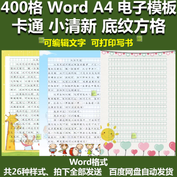 A4卡通小清新底纹400方格子作文纸信纸电子文档word可编辑模板