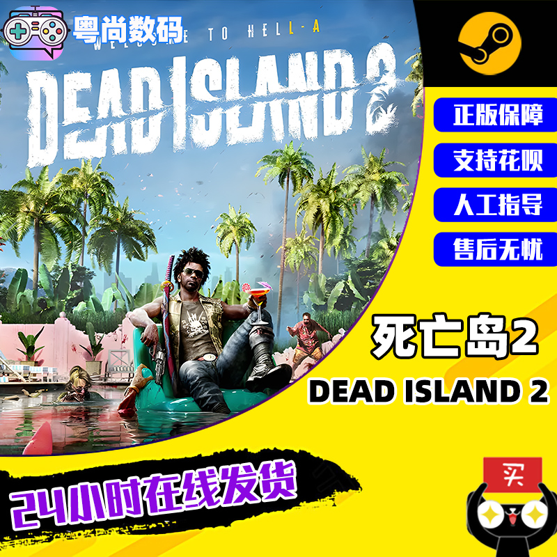 PC正版中文 steam游戏 死亡岛2 Dead Island 2  动作冒险   国区激活码