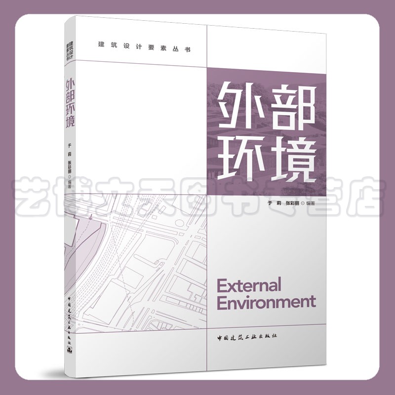 外部环境 建筑设计要素丛书 于莉 张彩丽 9787112276882 中国建筑工业出版社