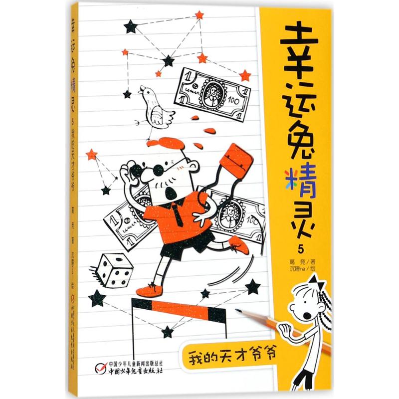 我的天才爷爷 葛竞 著 著作 卡通漫画 少儿 中国少年儿童出版社 图书