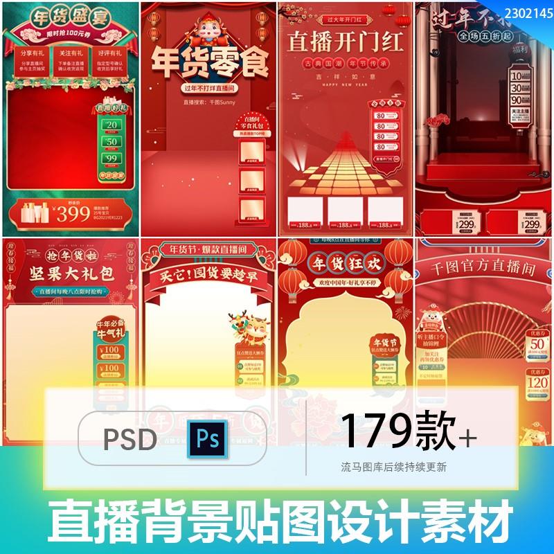 简约喜庆新年春节创意电商直播不打烊背景贴片PSD设计素材模板