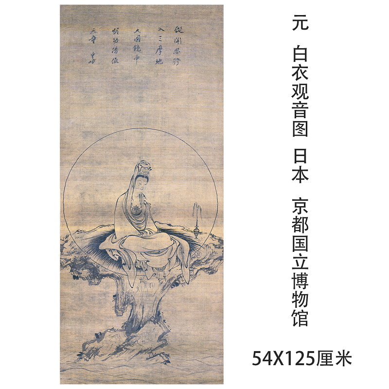 元 白衣观音图 日本京都国立博物馆藏 微喷复制装饰佛像挂轴装裱