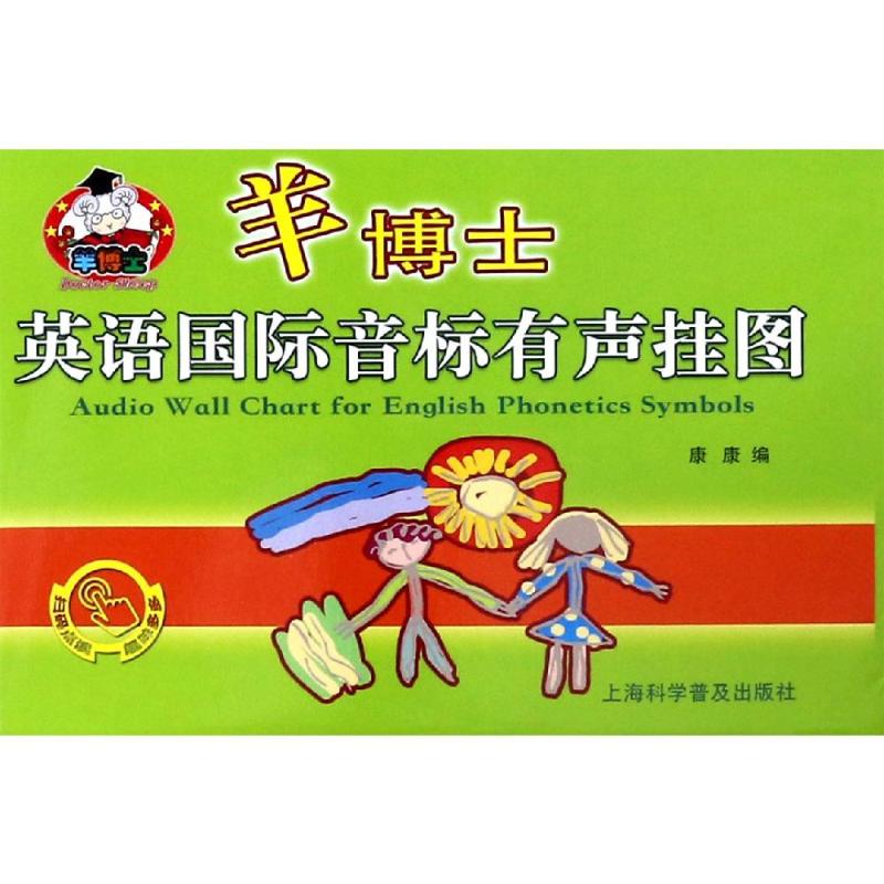 羊博士英语国际音标有声挂图 上海科学普及出版社 康康 著 幼儿早教/少儿英语/数学