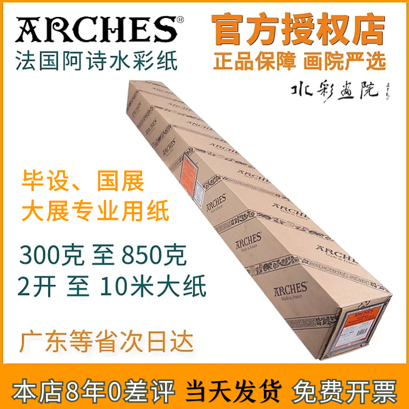 Arches法国进口阿诗水彩纸356g/640g/850g加厚超大卷筒全开水彩纸