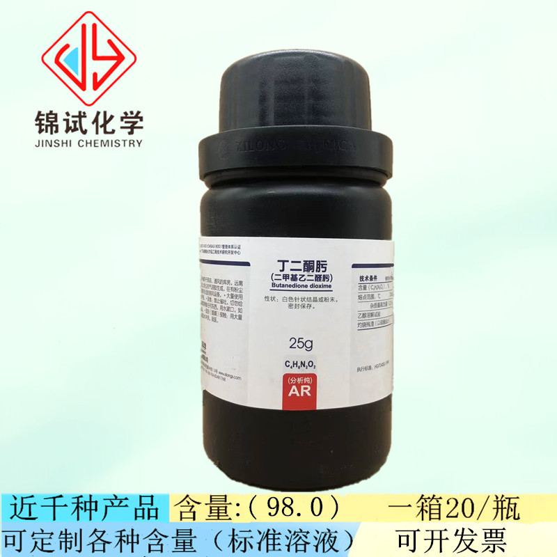 西陇科学化工 丁二酮肟 二甲基乙二醛 肟分析纯AR25G CAS:95-45-4