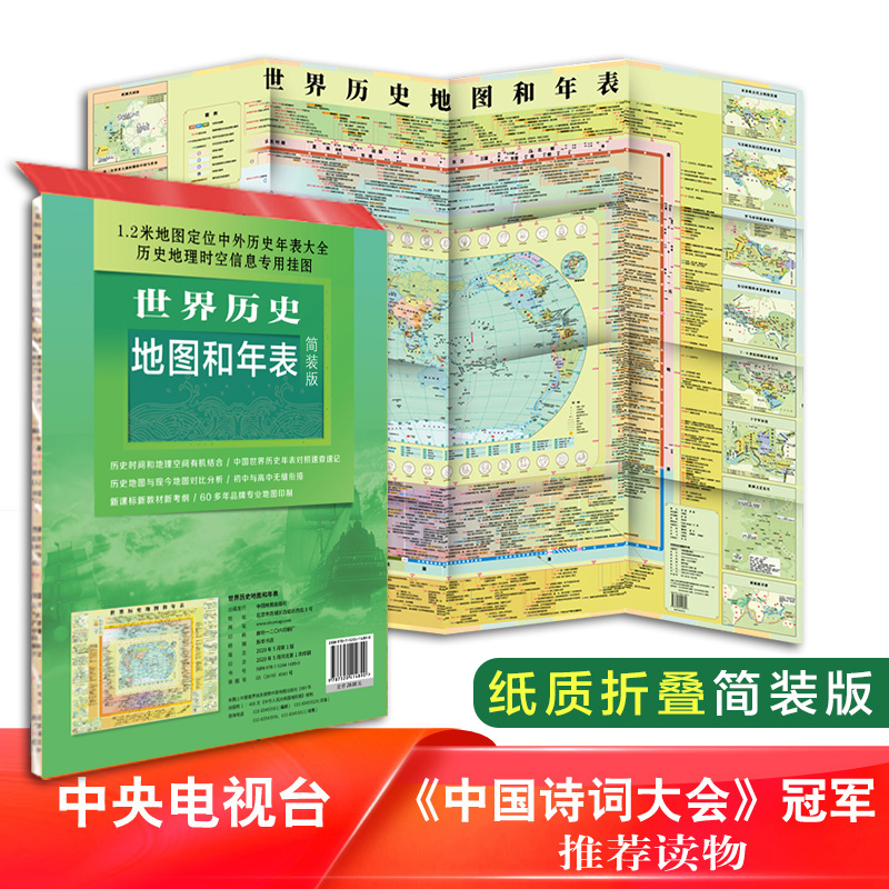 新版 世界历史地图和年表 中国地图出版社 约1.2*0.9米 明了直观看 世界历史 历史地图 历史大事件 年表快速查看