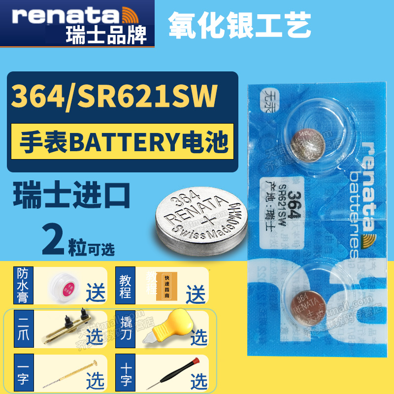 Renata364 SR621SW进口纽扣电池手表专用型号1.55V伏小粒圆形超薄小号电子瑞士送更换二爪撬刀开表工具教程