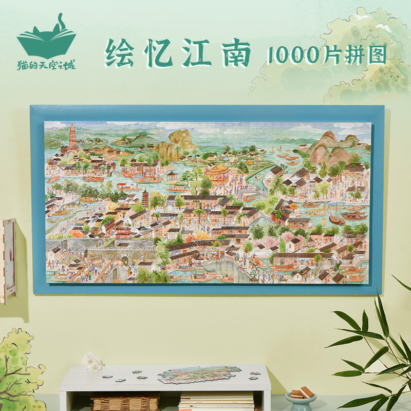 猫的天空之城拼图1000片成人绘忆江南苏州地方益智减压拼图玩具