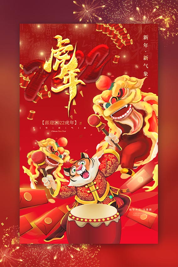770虎年2022春节新年喜庆虎气冲天虎年快乐贴纸海报定制印制1260