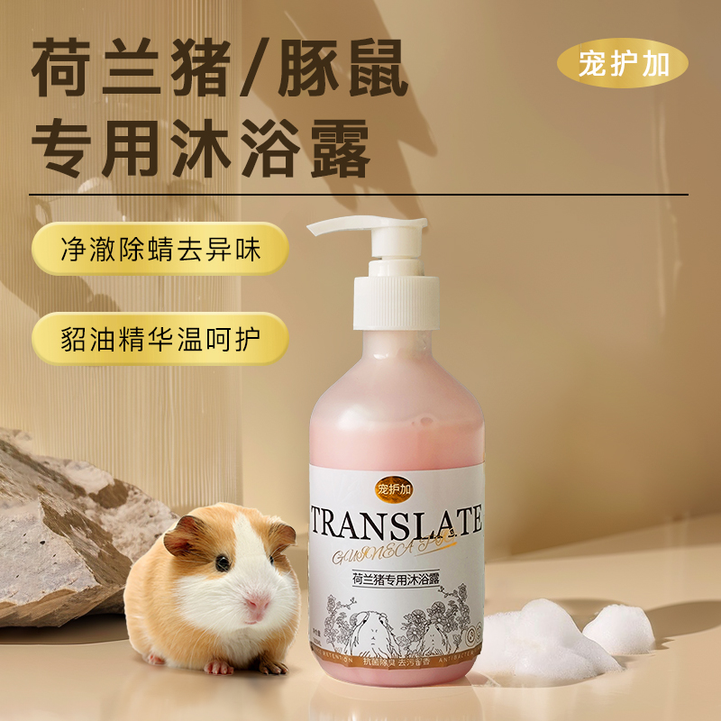 荷兰猪专用洗毛液300ml天竺鼠除臭美发沐浴露洗澡液清洁去味