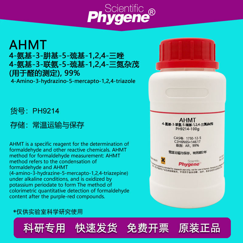 AHMT试剂 4-氨基-3-联氨-5-巯基-1,2,4-三氮杂茂  1750-12-5 实验